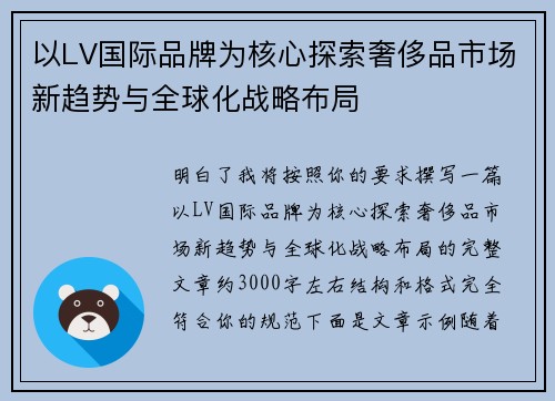 以LV国际品牌为核心探索奢侈品市场新趋势与全球化战略布局