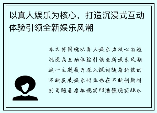 以真人娱乐为核心，打造沉浸式互动体验引领全新娱乐风潮