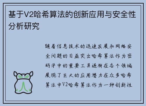 基于V2哈希算法的创新应用与安全性分析研究
