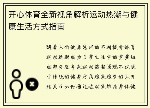 开心体育全新视角解析运动热潮与健康生活方式指南