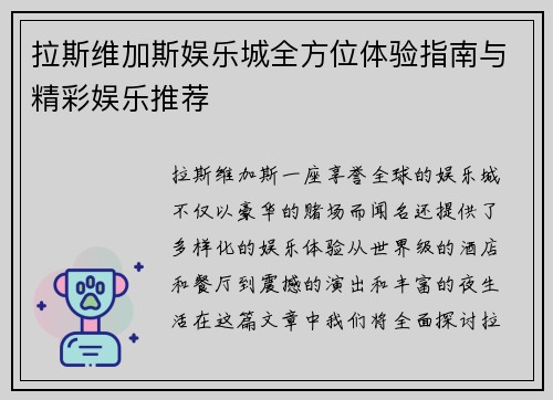 拉斯维加斯娱乐城全方位体验指南与精彩娱乐推荐
