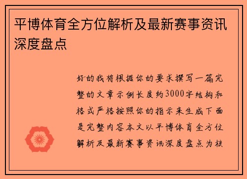 平博体育全方位解析及最新赛事资讯深度盘点