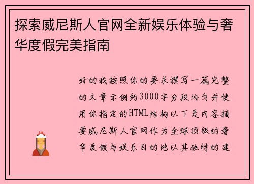 探索威尼斯人官网全新娱乐体验与奢华度假完美指南