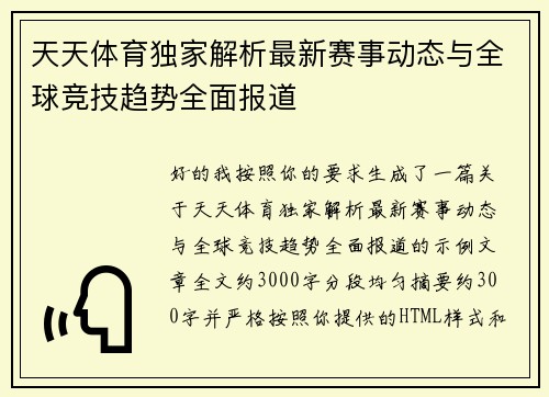 天天体育独家解析最新赛事动态与全球竞技趋势全面报道