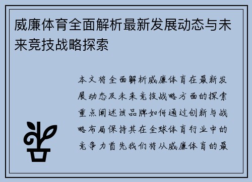 威廉体育全面解析最新发展动态与未来竞技战略探索