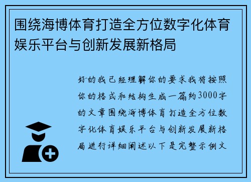 围绕海博体育打造全方位数字化体育娱乐平台与创新发展新格局