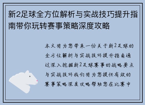 新2足球全方位解析与实战技巧提升指南带你玩转赛事策略深度攻略