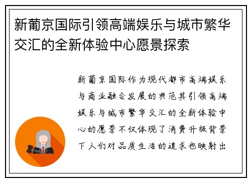 新葡京国际引领高端娱乐与城市繁华交汇的全新体验中心愿景探索