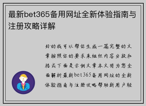 最新bet365备用网址全新体验指南与注册攻略详解