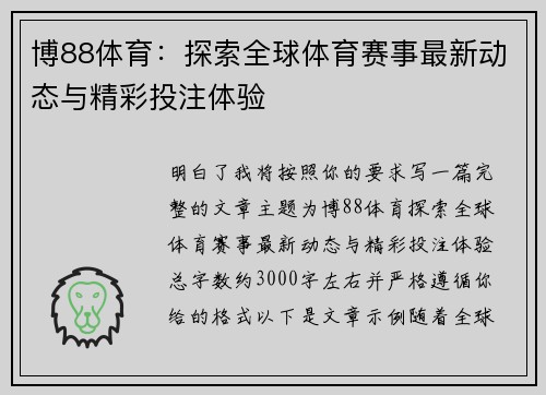 博88体育：探索全球体育赛事最新动态与精彩投注体验