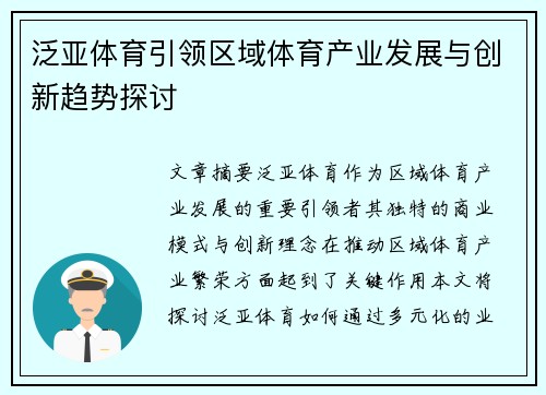 泛亚体育引领区域体育产业发展与创新趋势探讨