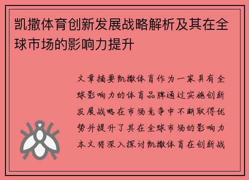 凯撒体育创新发展战略解析及其在全球市场的影响力提升