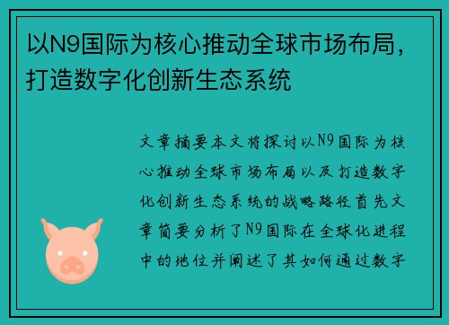 以N9国际为核心推动全球市场布局，打造数字化创新生态系统
