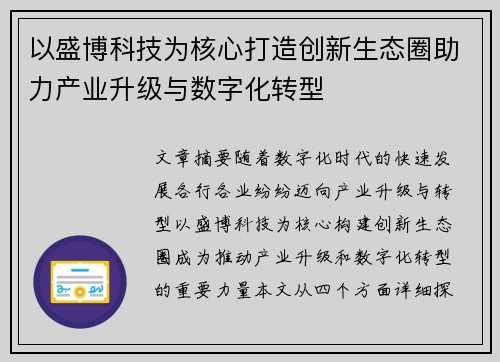 以盛博科技为核心打造创新生态圈助力产业升级与数字化转型
