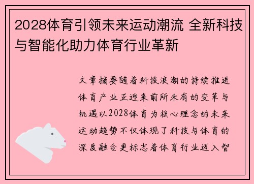 2028体育引领未来运动潮流 全新科技与智能化助力体育行业革新