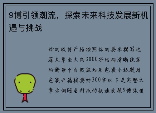 9博引领潮流，探索未来科技发展新机遇与挑战