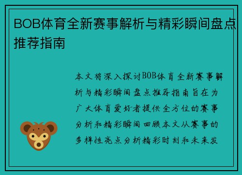 BOB体育全新赛事解析与精彩瞬间盘点推荐指南