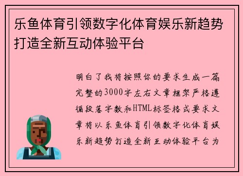乐鱼体育引领数字化体育娱乐新趋势打造全新互动体验平台
