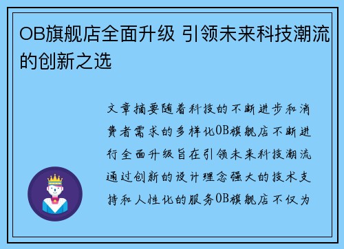 OB旗舰店全面升级 引领未来科技潮流的创新之选