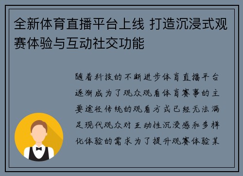 全新体育直播平台上线 打造沉浸式观赛体验与互动社交功能