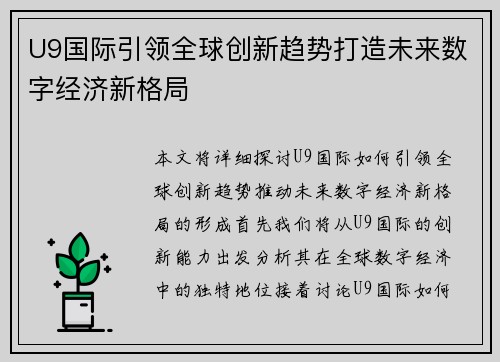 U9国际引领全球创新趋势打造未来数字经济新格局
