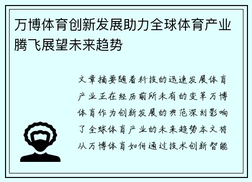 万博体育创新发展助力全球体育产业腾飞展望未来趋势