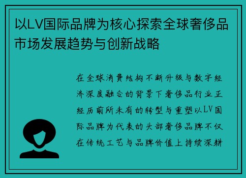 以LV国际品牌为核心探索全球奢侈品市场发展趋势与创新战略