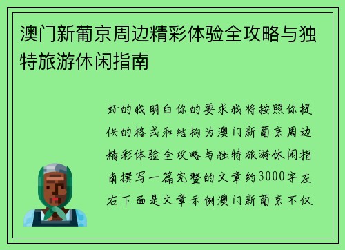 澳门新葡京周边精彩体验全攻略与独特旅游休闲指南