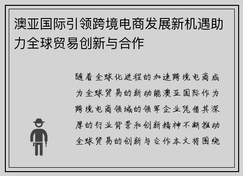 澳亚国际引领跨境电商发展新机遇助力全球贸易创新与合作