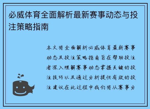 必威体育全面解析最新赛事动态与投注策略指南