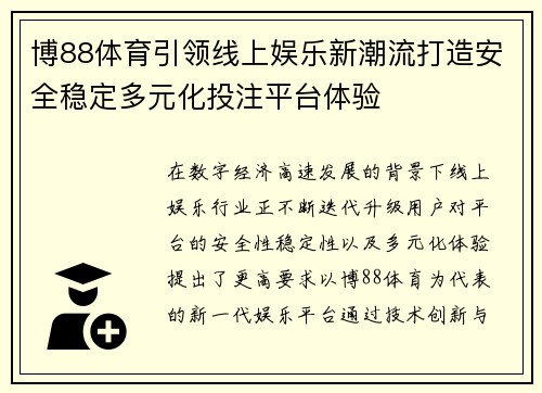 博88体育引领线上娱乐新潮流打造安全稳定多元化投注平台体验