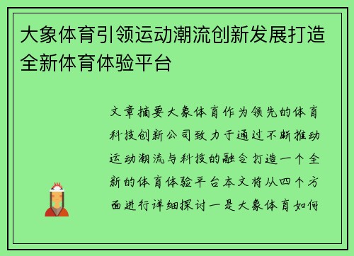 大象体育引领运动潮流创新发展打造全新体育体验平台