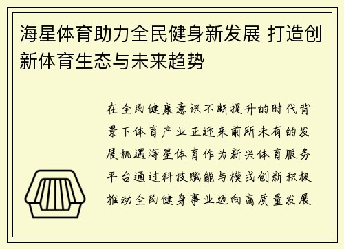海星体育助力全民健身新发展 打造创新体育生态与未来趋势