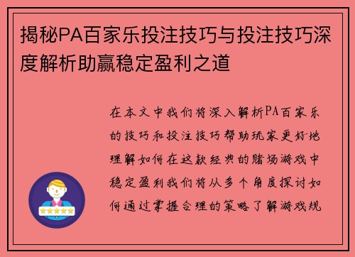 揭秘PA百家乐投注技巧与投注技巧深度解析助赢稳定盈利之道