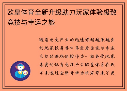 欧皇体育全新升级助力玩家体验极致竞技与幸运之旅