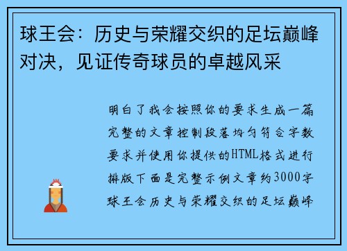 球王会：历史与荣耀交织的足坛巅峰对决，见证传奇球员的卓越风采