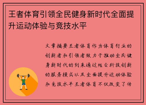 王者体育引领全民健身新时代全面提升运动体验与竞技水平