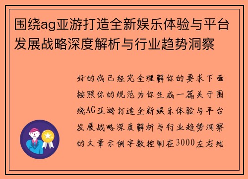 围绕ag亚游打造全新娱乐体验与平台发展战略深度解析与行业趋势洞察