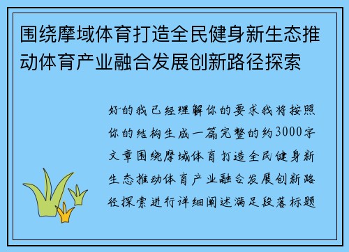 围绕摩域体育打造全民健身新生态推动体育产业融合发展创新路径探索