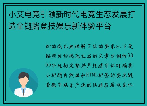小艾电竞引领新时代电竞生态发展打造全链路竞技娱乐新体验平台