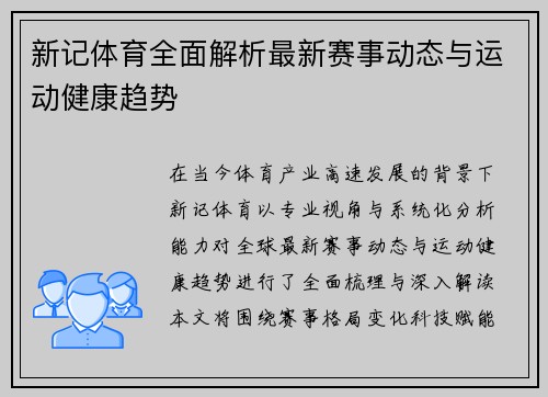 新记体育全面解析最新赛事动态与运动健康趋势