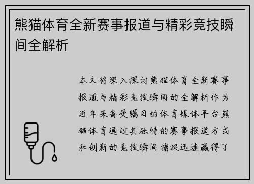 熊猫体育全新赛事报道与精彩竞技瞬间全解析