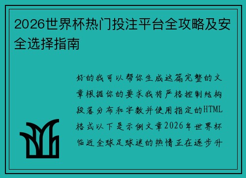 2026世界杯热门投注平台全攻略及安全选择指南