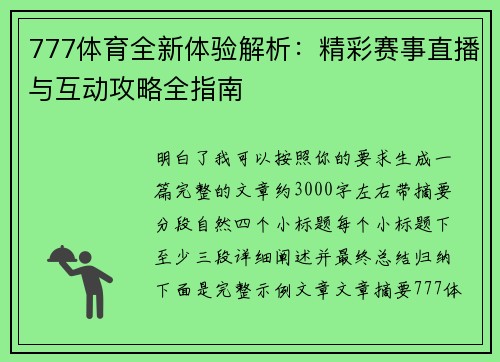 777体育全新体验解析：精彩赛事直播与互动攻略全指南