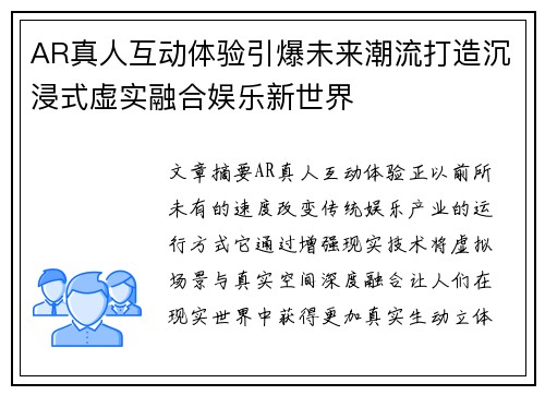 AR真人互动体验引爆未来潮流打造沉浸式虚实融合娱乐新世界