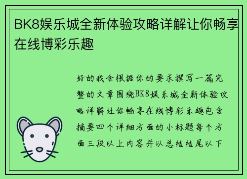 BK8娱乐城全新体验攻略详解让你畅享在线博彩乐趣