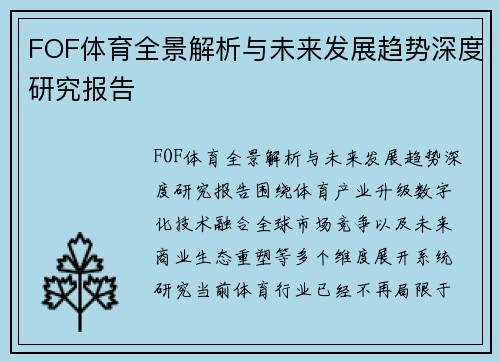 FOF体育全景解析与未来发展趋势深度研究报告