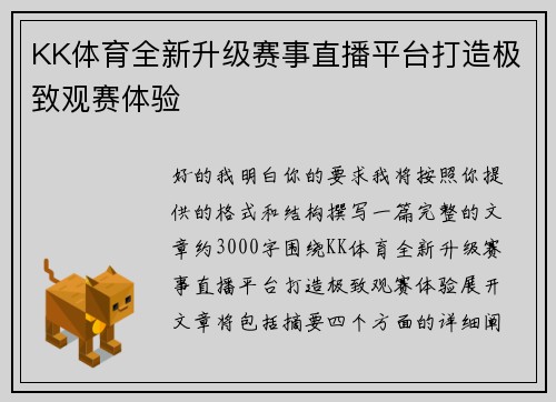 KK体育全新升级赛事直播平台打造极致观赛体验