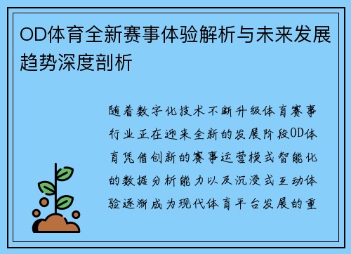 OD体育全新赛事体验解析与未来发展趋势深度剖析
