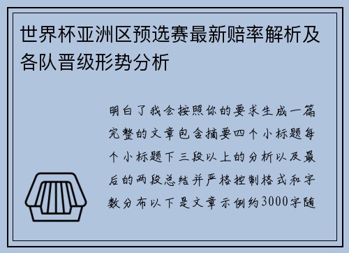 世界杯亚洲区预选赛最新赔率解析及各队晋级形势分析
